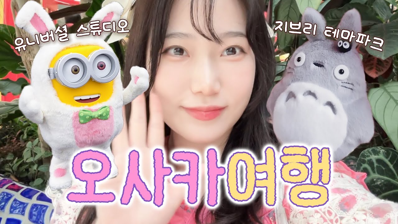 🎠지브리 덕후 판도라! 지브리 테마파크에, 유니버셜 스튜디오까지!? 판도라의 오사카여행 브이로그✈️🎡