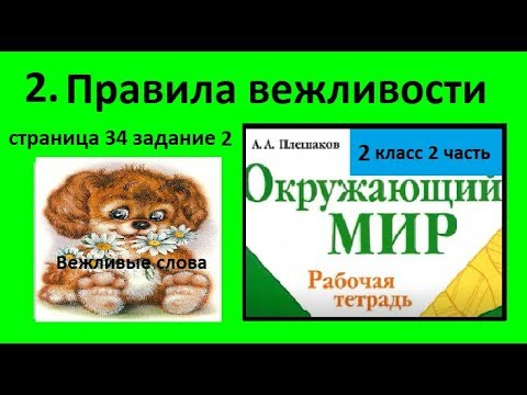 для чего нужно знать и соблюдать правила вежливости 2. правила вежливости 2 класс окружающий рабочая тетрадь. для чего тебе нужно знать и соблюдать правила вежливости 2 класс. окружающий мир второй класс рабочая тетрадь правила вежливости. мои волшебные поступки 2 класс окружающий мир.