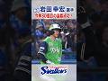 岩田幸宏選手 今季30個目の盗塁成功! #swallows #shorts # 岩田幸宏
