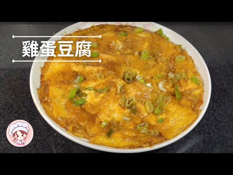 雞蛋豆腐 | 學會這道雞蛋豆腐做法，輕鬆超越外頭飯店！廚房小白也能搞定！