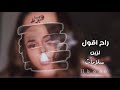 راح اقول للزين سلامات هبوط اغاني 2020 