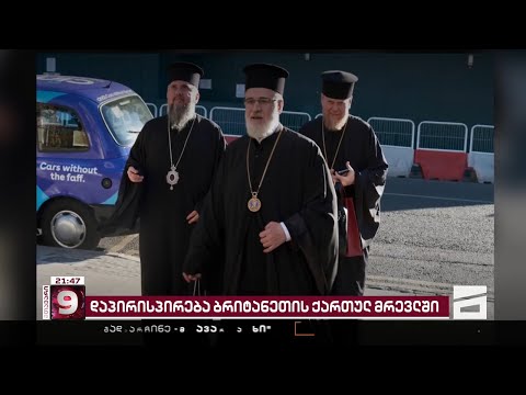 დაპირისპირება ბრიტანეთის ქართულ მრევლში