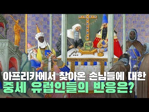 아프리카에서 찾아온 손님들에 대한 중세 유럽인들의 반응은?