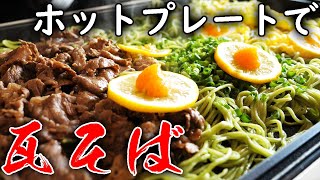 あのドラマで有名な瓦そばを大量に作ってみた！