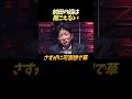 前田日明の前で傾き通す朝倉未来 #shorts