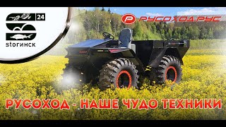 Русоход - наше чудо техники!