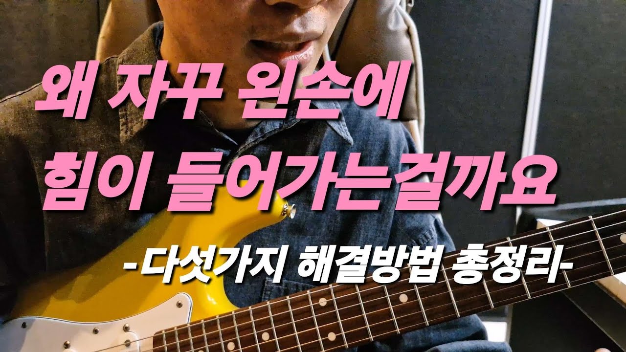 (뻔한얘기아님) 왼손에 힘빼는 다섯가지 연습 방법들