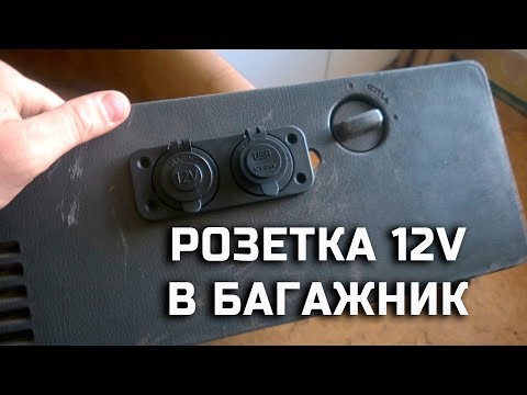 Установка розетки 12В в багажник своими руками
