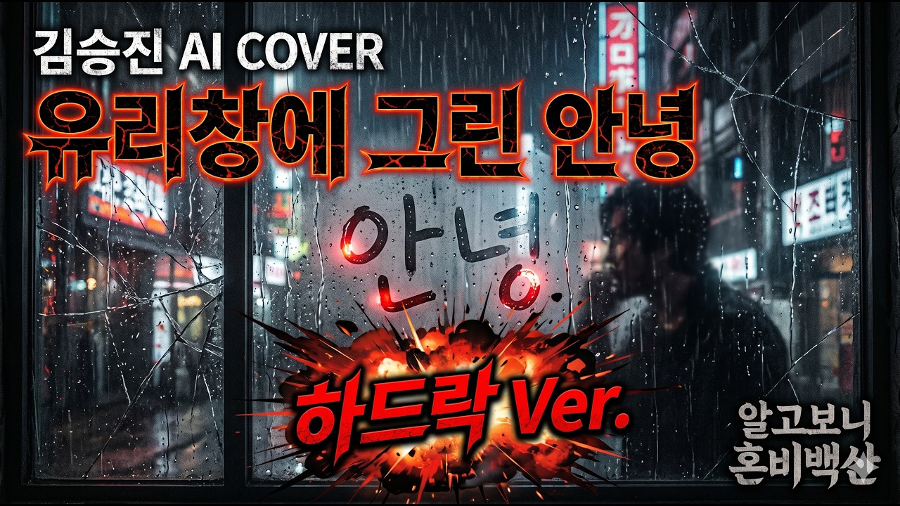 8090 명곡이 다크한 하드락으로? 🔥 김승진 '유리창에 그린 안녕' (거친 허스키 보컬 AI 커버) | 신청곡