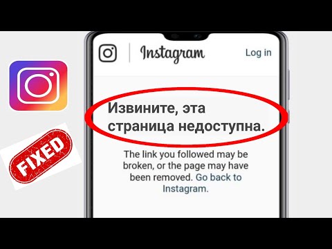 Как исправить, что страница Instagram сейчас недоступна (2023) | страница недоступна