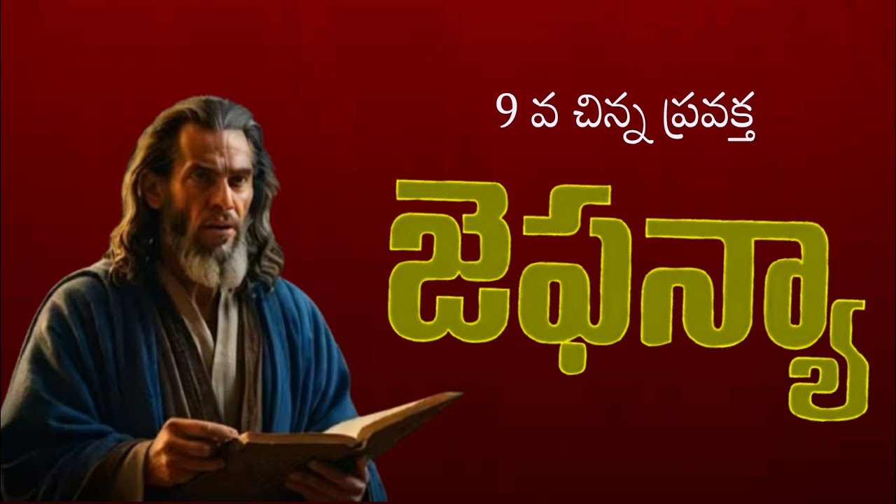 జెఫన్యా ప్రవక్త జీవిత చరిత్ర ౹ Prophet Zephaniah History | Telugu Christian Messages