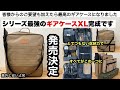 ギアケースXL発売！皆さんのおかげで最高の出来です