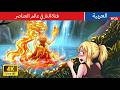 فتاة النار في عالم العناصر Fire Girl In Arabic حكايات عربية Family Stories For Teen 2026