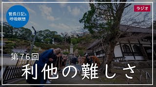 第76回「利他の難しさ」2021/3/23【毎日の管長日記と呼吸瞑想】｜ 臨済宗円覚寺派管長 横田南嶺老師