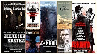 Лучшие вестерны современности / The best westerns of our time Лучшие вестерны современности / The best westerns of our time