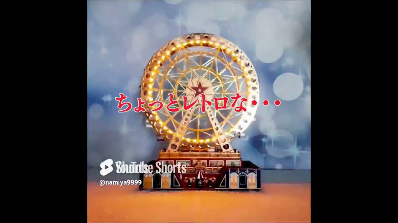観覧車オルゴール ミスタークリスマス - YouTube