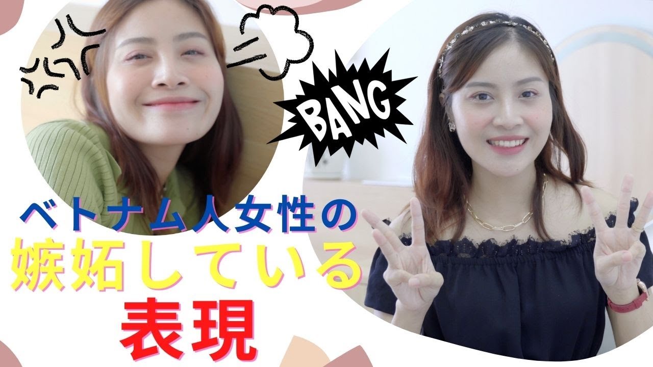 「必見」「ベトナムあるある」；ベトナム人女性の嫉妬のタイプ｜嫉妬で振られちゃった男性の皆さんはぜひごん藍ください！＃ハインちゃんネル＃ベトナム人