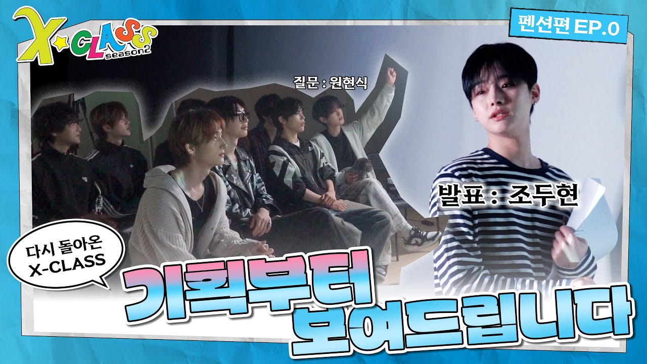 [X-CLASS 2] #1 귀하게 자란 쏘블리는 재밌는 것만 봐야 해.. 👀 다시 돌아온 X-CLASS!🤩 | 펜션편🏡 EP.0