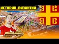 Византия - все о ней слышали, но никто ничего не знает