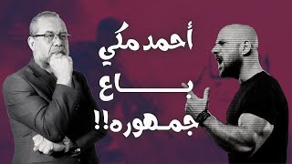 ارغموه ليشارك في مسلسل الاختيار  ؟! * هل باع جمهوره ؟ شوف عملوا في احمد مكي ايه