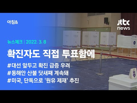 오늘의 뉴스체크✔ &amp;quot;확진자도 일반 투표함에&amp;quot;…혼잡 상황 우려 (2022.3.8 / JTBC 아침&amp;amp;)