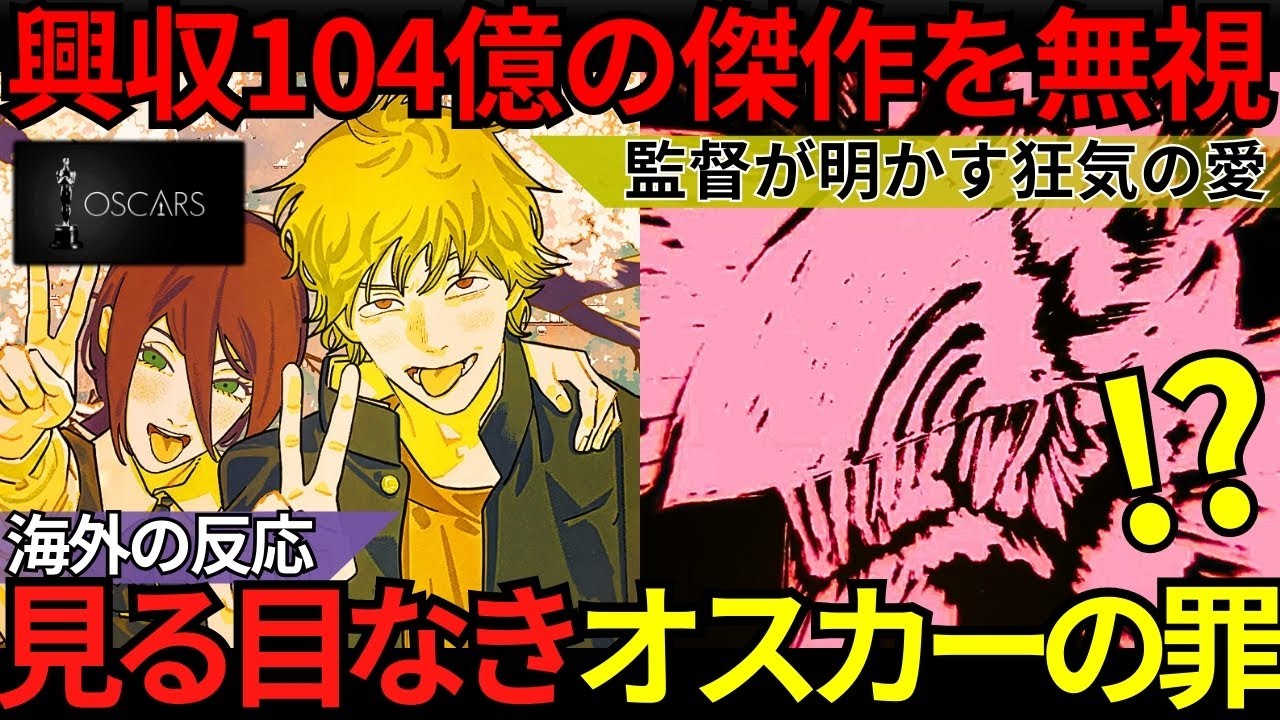 「なぜこの傑作を無視した？」アカデミー賞の無能さに世界が呆れ果てる…『チェンソーマン 劇場版 レゼ篇』監督が明かした狂気と興収100億超えの真実【海外の反応】
