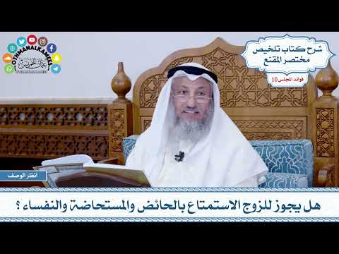  هل يجوز للزوج الاستمتاع بالحائض والمستحاضة والنفساء عثمان الخميس