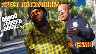 Арест преступника