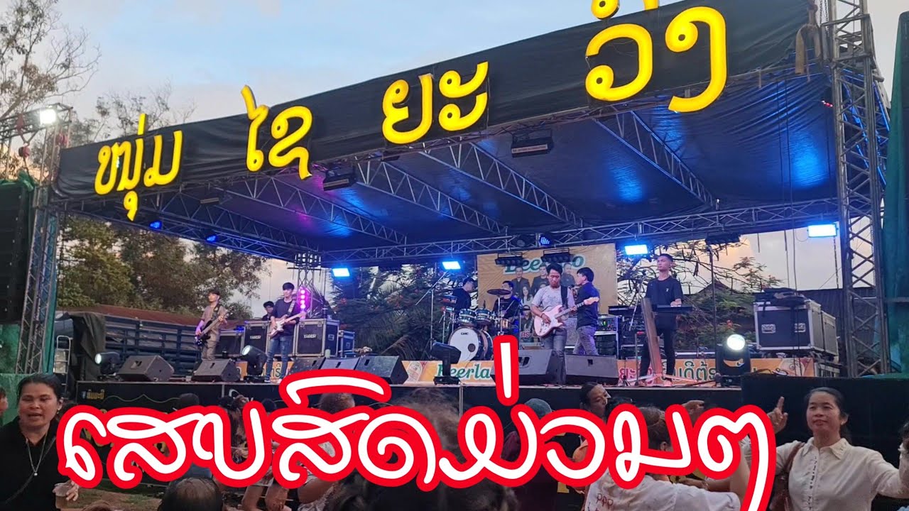 ເສບສົດ ວົງດົນຕີໄຊຍະວົງ2024// เสบสดวงดนตีไชยะวง2024