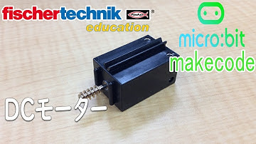 【fischertechnik】サンプルプログラム 【micro:bit】 マイクロビットmakecode chap11 DCモーター