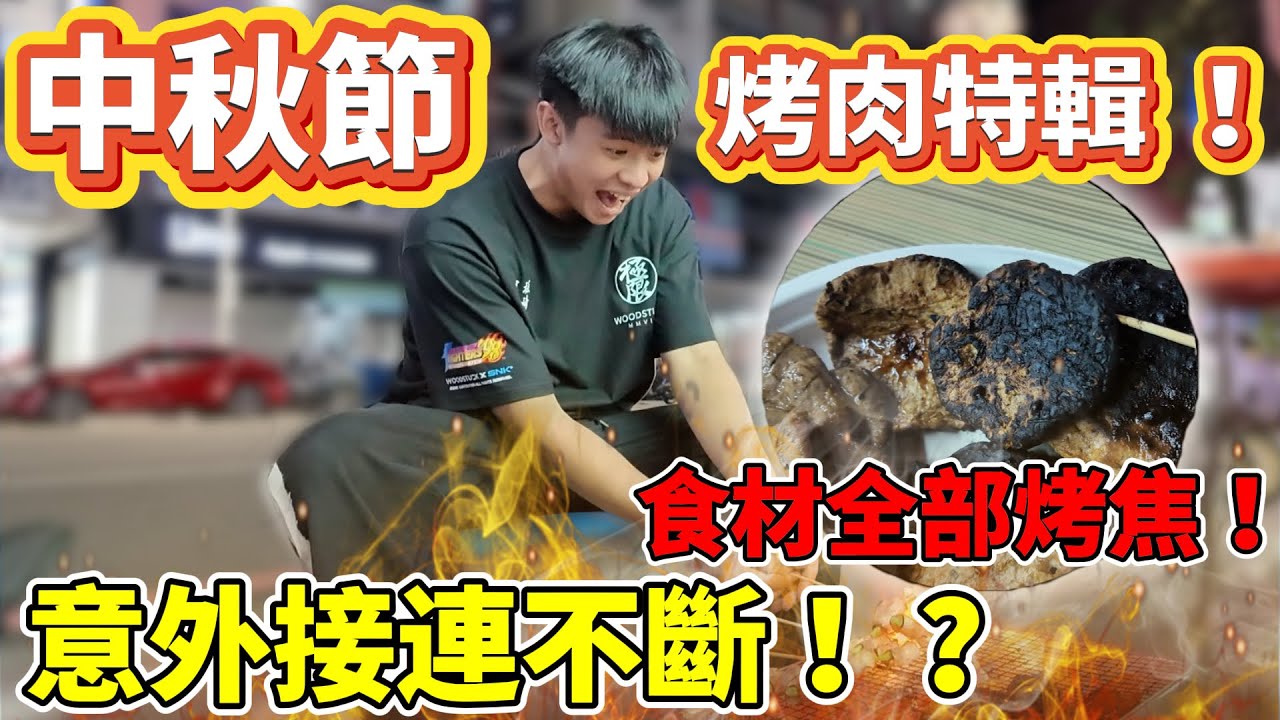 【陳天兵】中秋節烤肉特輯🎑人生第一次辦烤肉竟然意外接連不斷！？食材全部烤焦！？東西準備不齊全！？到底怎麼烤肉🍖！？