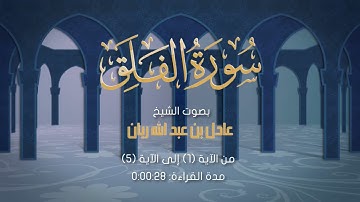 سورة الفلق بصوت الشيخ عادل ريان