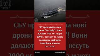 Україна Випустила Нові Дрони "Sea Baby"! #Україна #SeaBaby #дрони