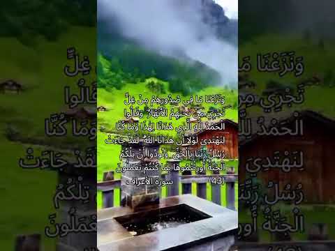 و ن اد ى أ ص ح ب ٱل ج ن ة أ ص ح ب ٱلن ار سورة الاعراف