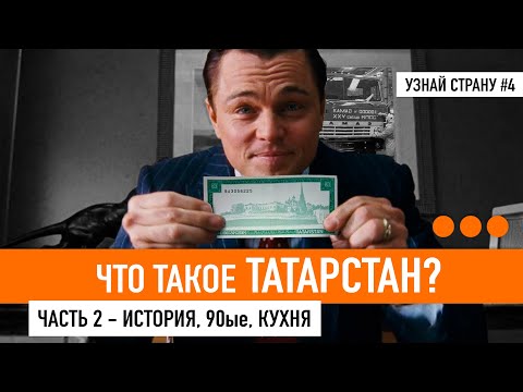 ТАТАРСТАН - БОЛЬШОЙ ОБЗОР / История от и до, Булгария, Ханство и 90ые, Казань. Татарская кухня.