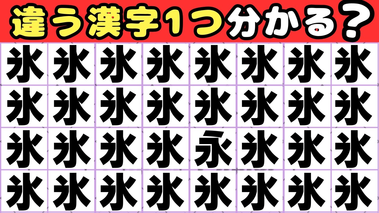 【5秒で分かったら天才！】漢字間違え探し💡1つだけ違う漢字を探してみて！ 【脳トレ】