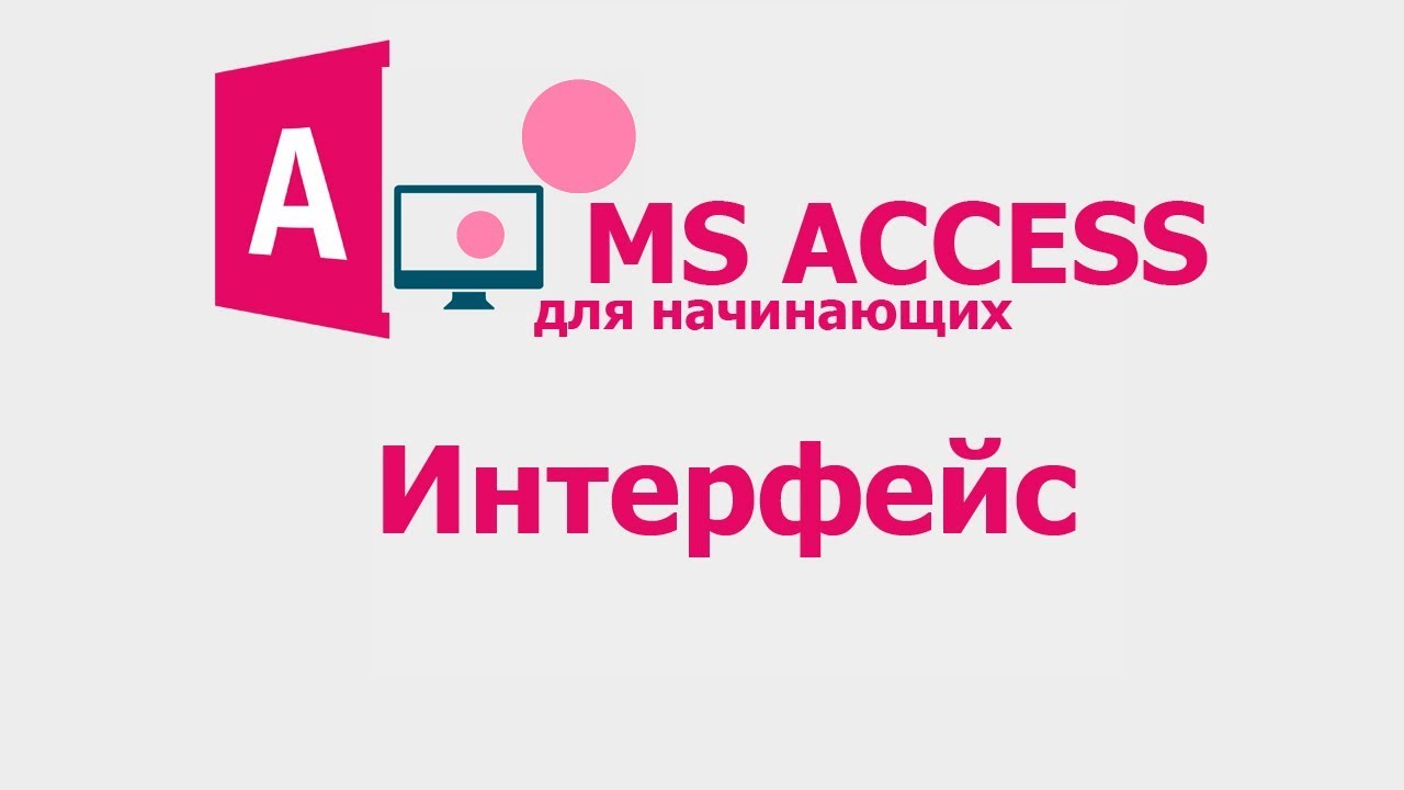 New MS Access для начинающих.Урок 1. Интерфейс