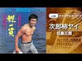 北島三郎「次郎柿ヤイ」(オフィシャルオーディオ)