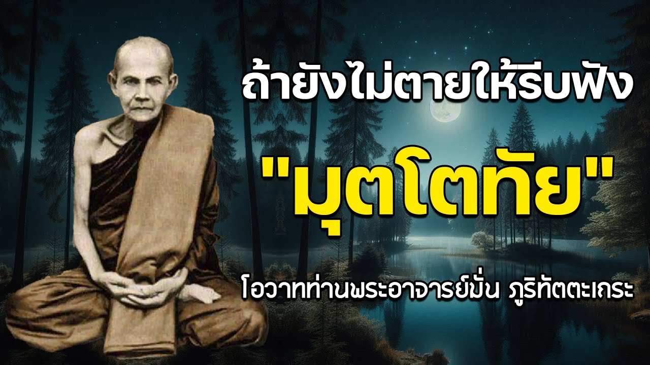 ถ้ายังไม่ตายให้รีบฟัง 