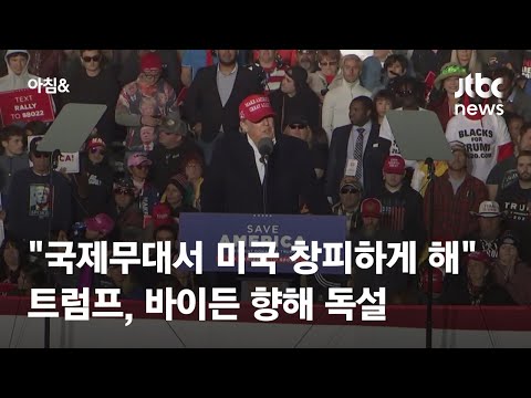 트럼프 &amp;quot;내 시절엔 문제없던 러·중국이 도발…2024년 백악관 되찾을 것&amp;quot; / JTBC 아침&amp;amp;