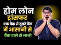 Home Loan Balance Transfer To Another Bank | Complete Process In Hindi #homeloantips