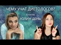 Чему Учат Диетологов? В Гостях @Julinday  Она Расскажет))