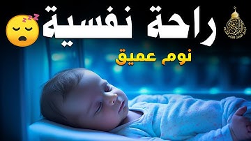 قرآن كريم للمساعدة على نوم عميق بسرعة - قران كريم بصوت جميل جدا جدا قبل النوم 😌🎧 راحة نفسية لا توصف
