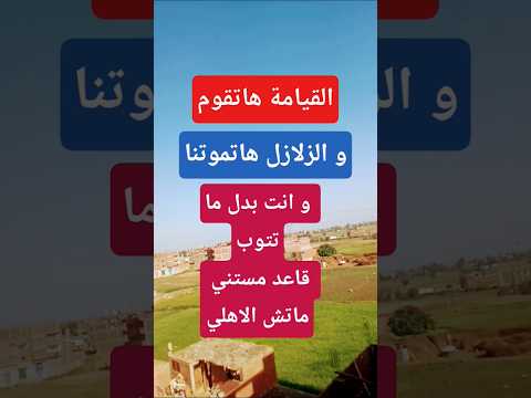 القيامة هاتقوم و الزلازل هاتموتنا و انت بدل ما تتوب قاعد مستني ماتش الاهلي اكسبلور إقرأدعائك
