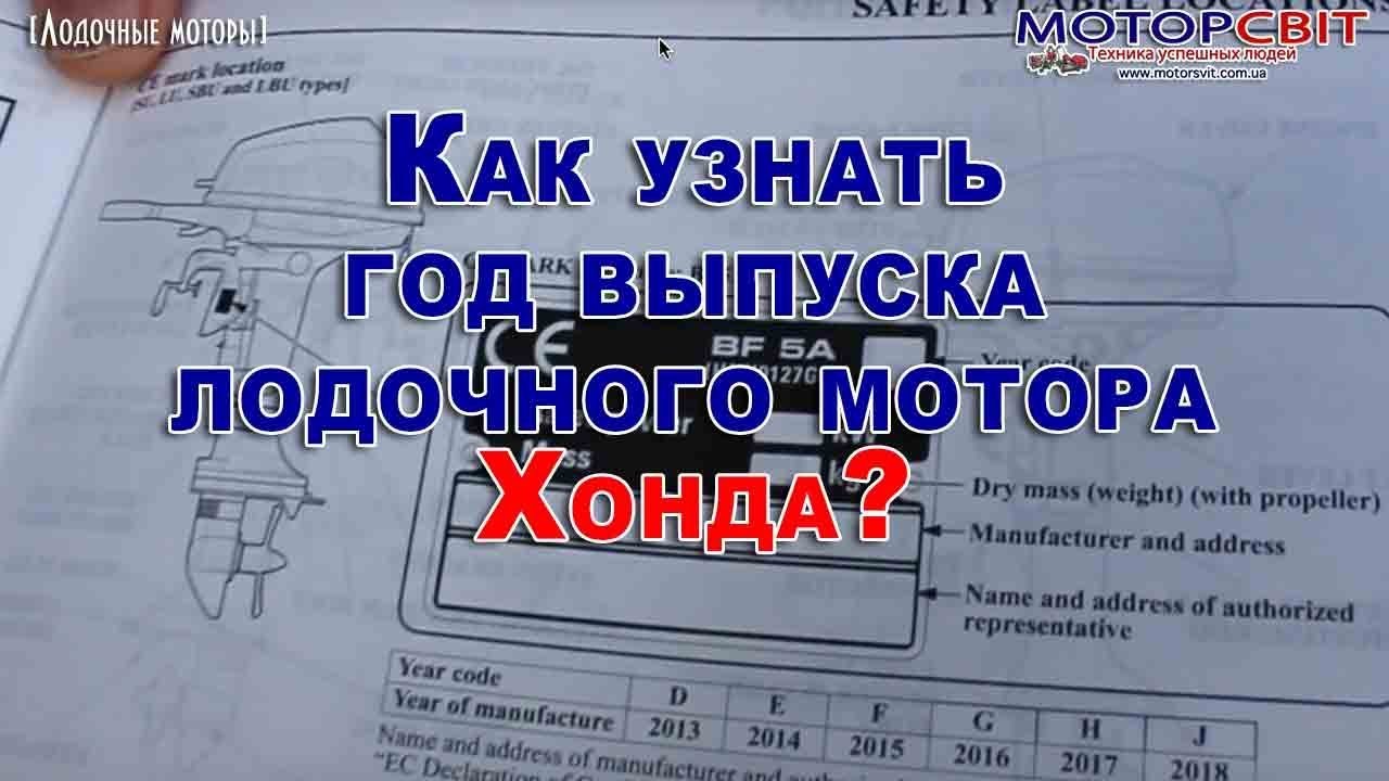 Как определить год выпуска мотора. Как узнать год выпуска лодочного мотора Honda. Где год выпуска на лодочном моторе Хонда. Как определить год лодочного мотора Honda. Как определить год лодочного мотора Yamaha.