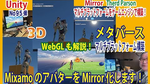 第95弾　OZさんのサーバー作り方講座 #ThirdPerson のアバター を #Mixsamo で作ったアバターに差し替えた方法から今回の動画では #Mirror  （マルチネットワーク）に対応！
