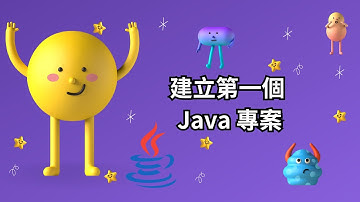 Java 教學【從零開始學 Java 程式設計】使用 IntelliJ IDEA 建立第一個 Java 專案教學 | HKT線上教室
