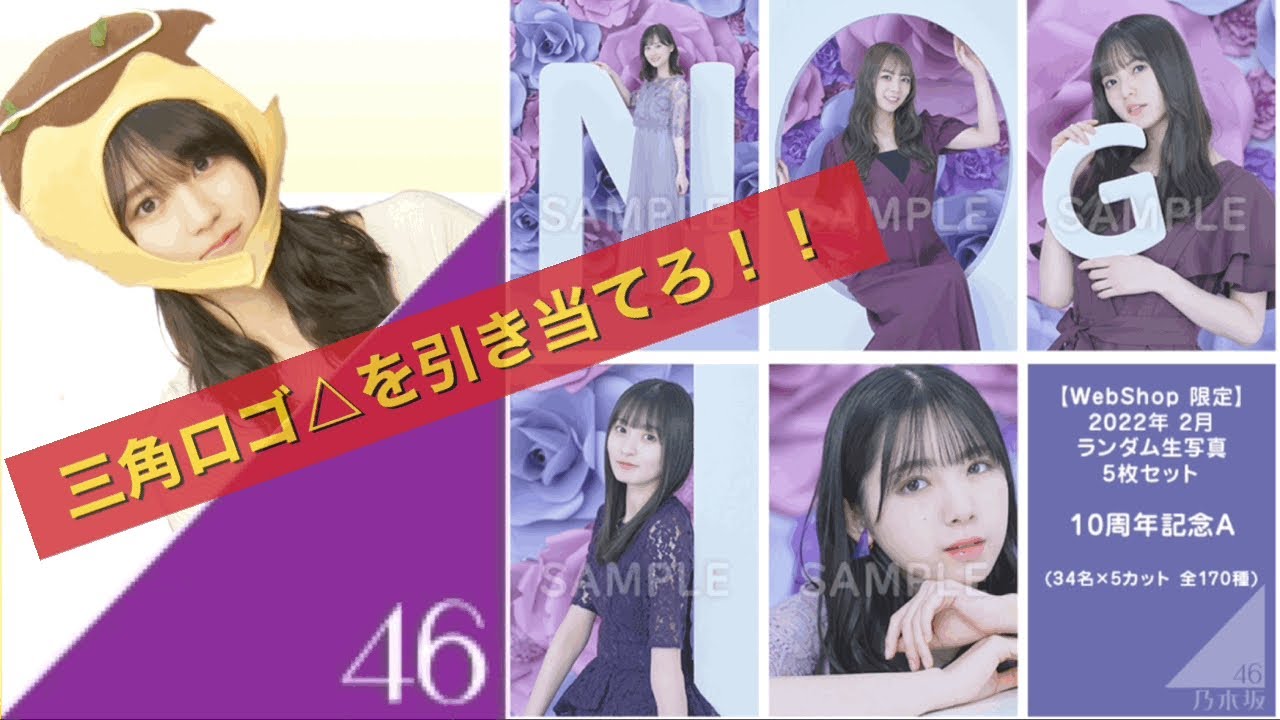 乃木坂46 生写真】三角ロゴ△を引き当てろっ！！ 10周年記念、再び開封 