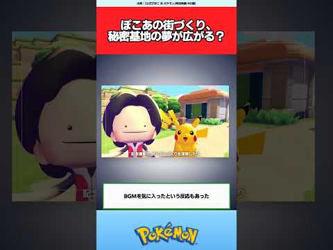 ぽこあの街づくり、秘密基地の夢が広がる？【ポケモン反応集】