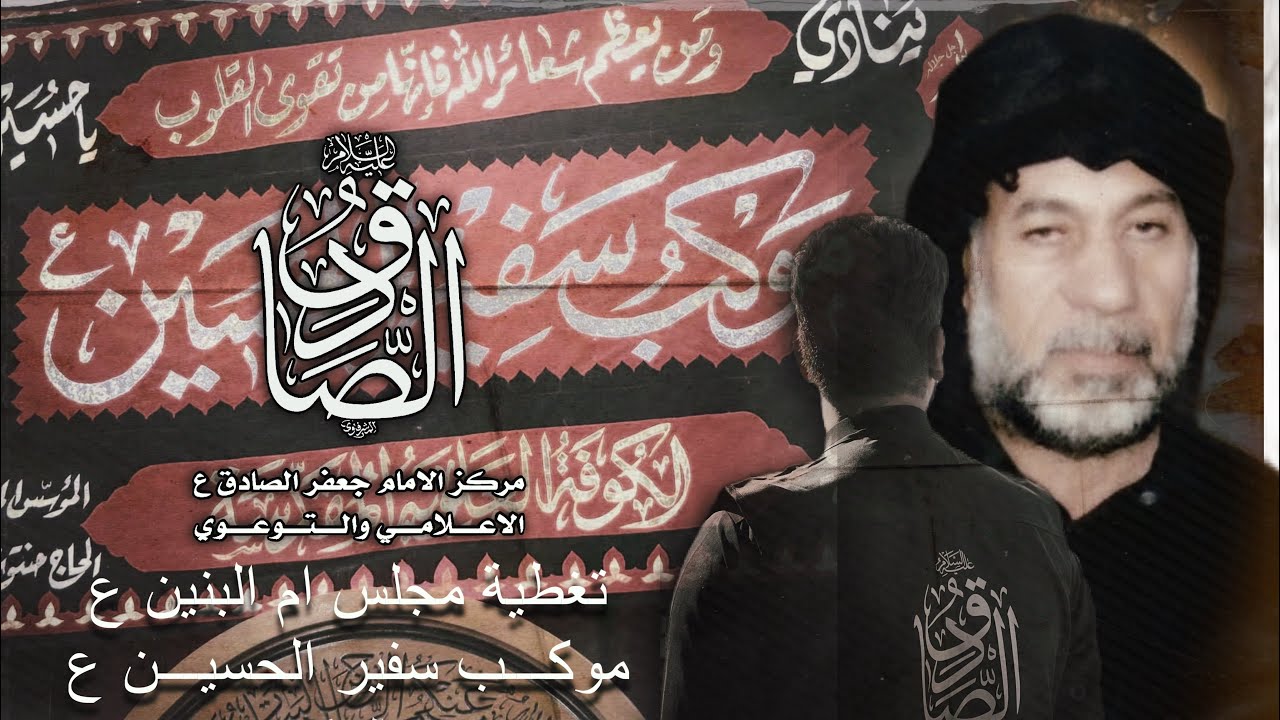 تغطية مجلس ام البنين ع / موكب سفير الحسين ع / الكوفة العلوية المقدسة / مركز الامام جعفر الصادق ع